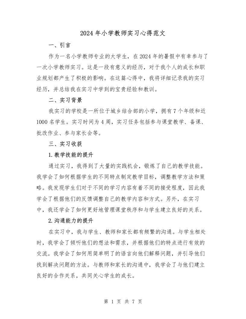 2024年小学教师实习心得范文（2篇）