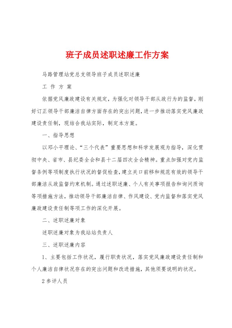 班子成员述职述廉工作方案