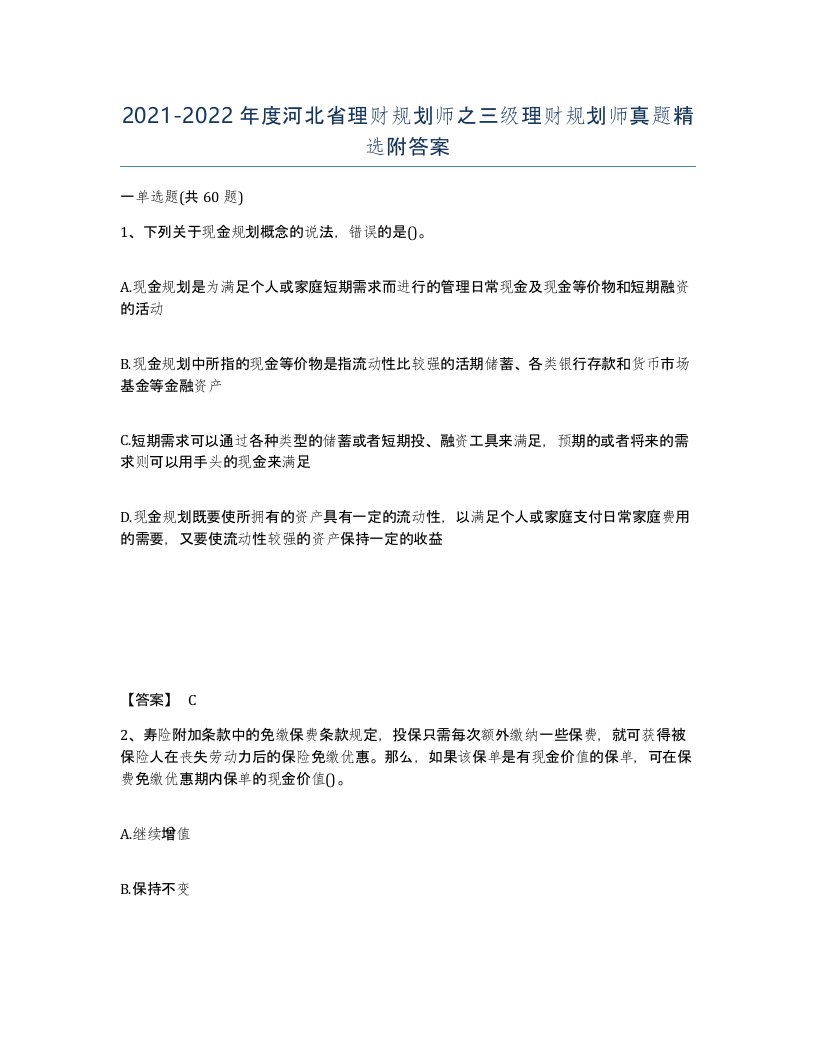 2021-2022年度河北省理财规划师之三级理财规划师真题附答案