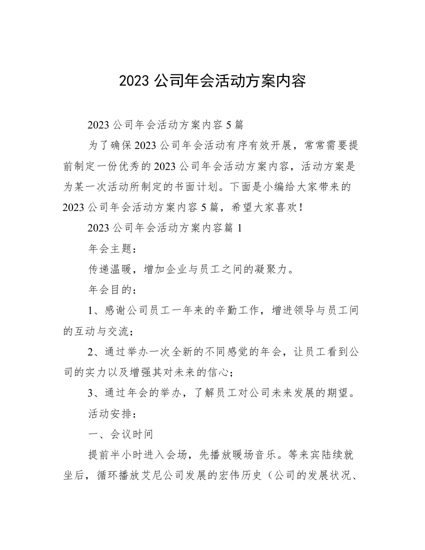 2023公司年会活动方案内容