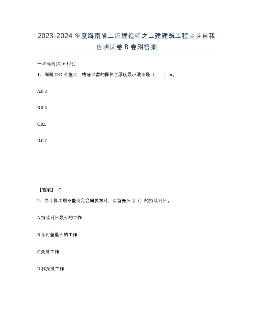 2023-2024年度海南省二级建造师之二建建筑工程实务自我检测试卷B卷附答案