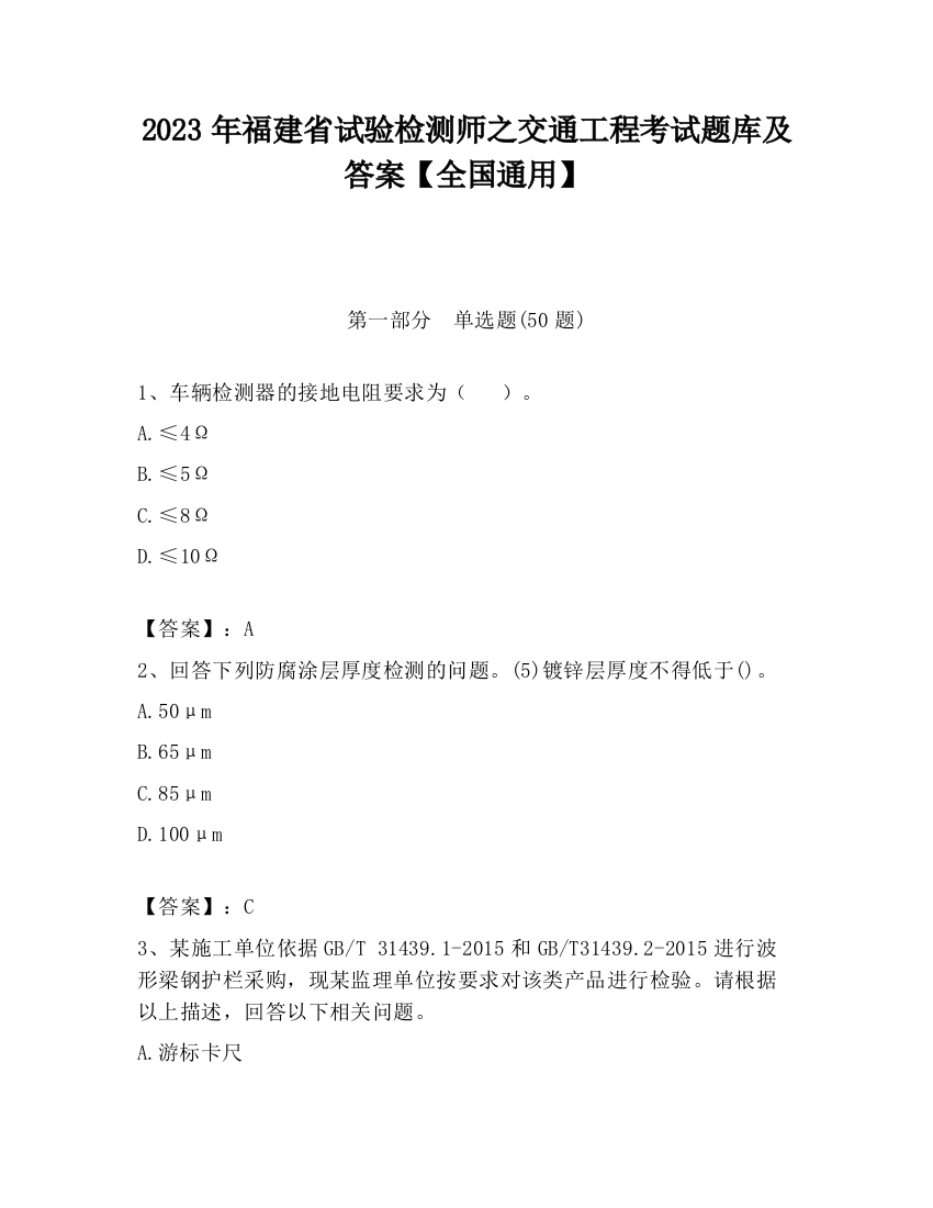 2023年福建省试验检测师之交通工程考试题库及答案【全国通用】