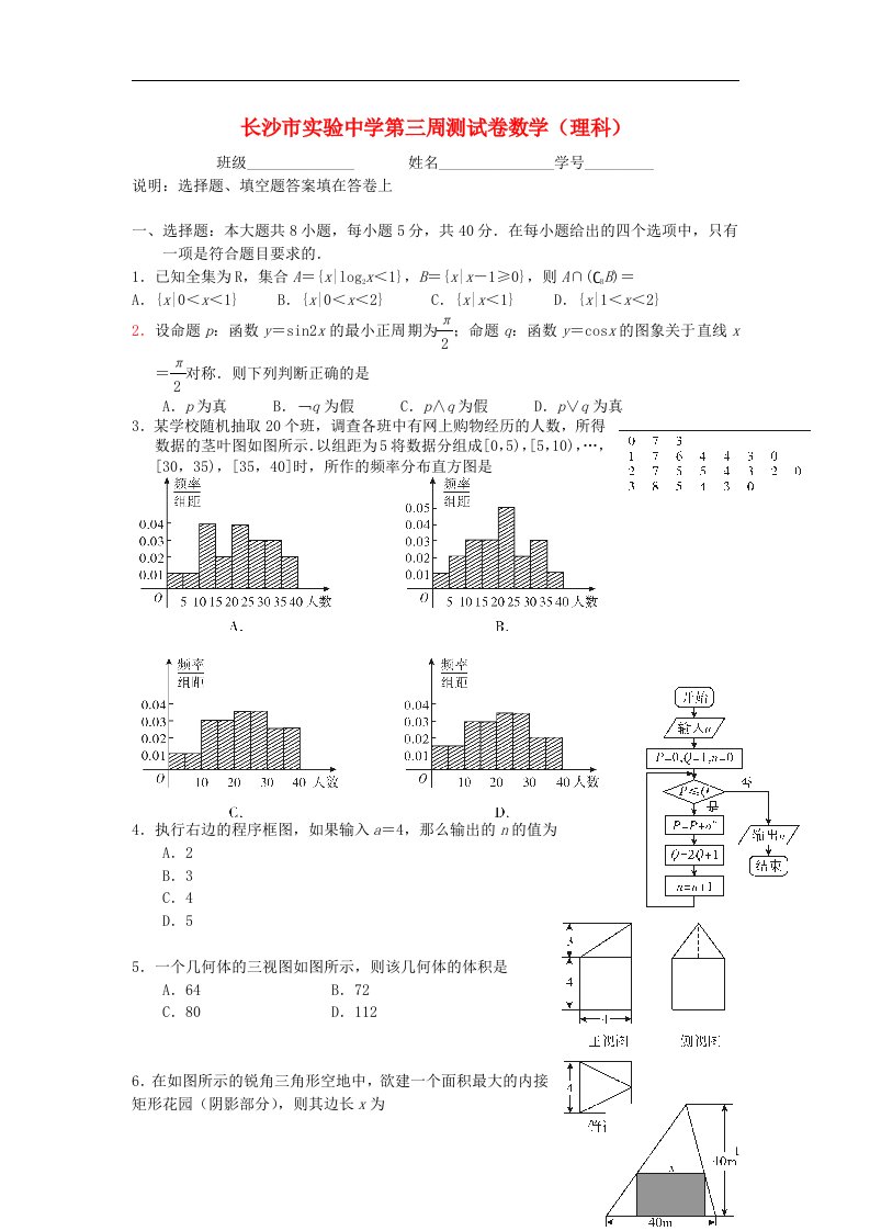 湖南省长沙市实验中学高二数学上学期第三周测试试题