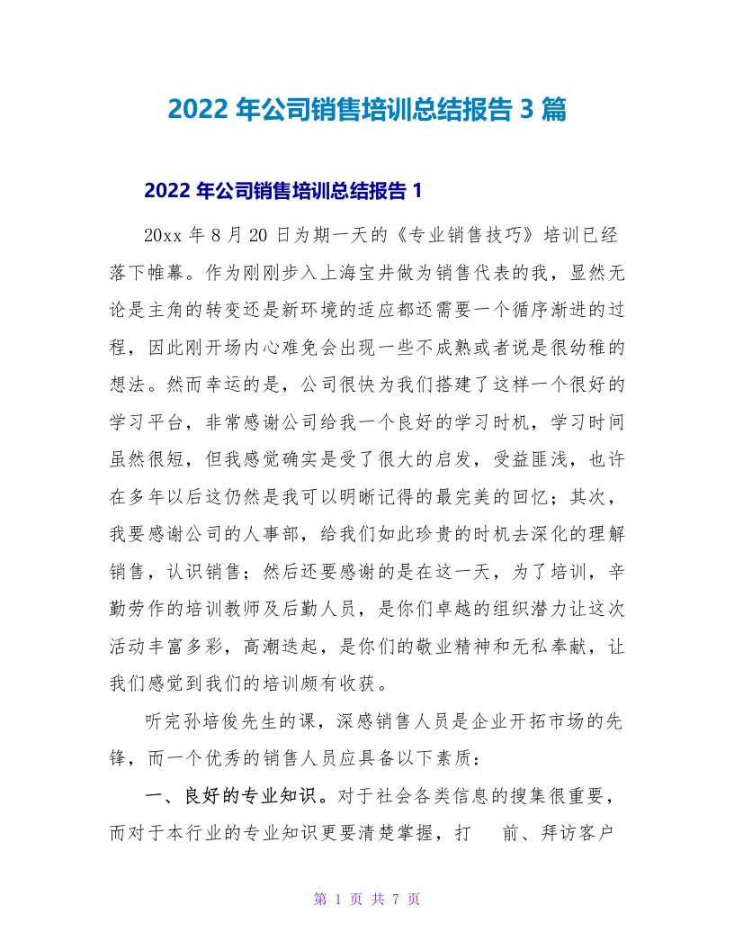 2022年公司销售培训总结报告3篇