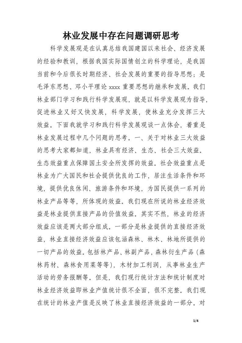 林业发展中存在问题调研思考