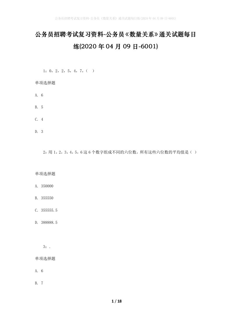 公务员招聘考试复习资料-公务员数量关系通关试题每日练2020年04月09日-6001