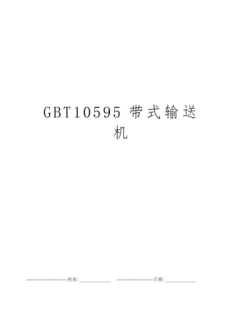 GBT10595带式输送机