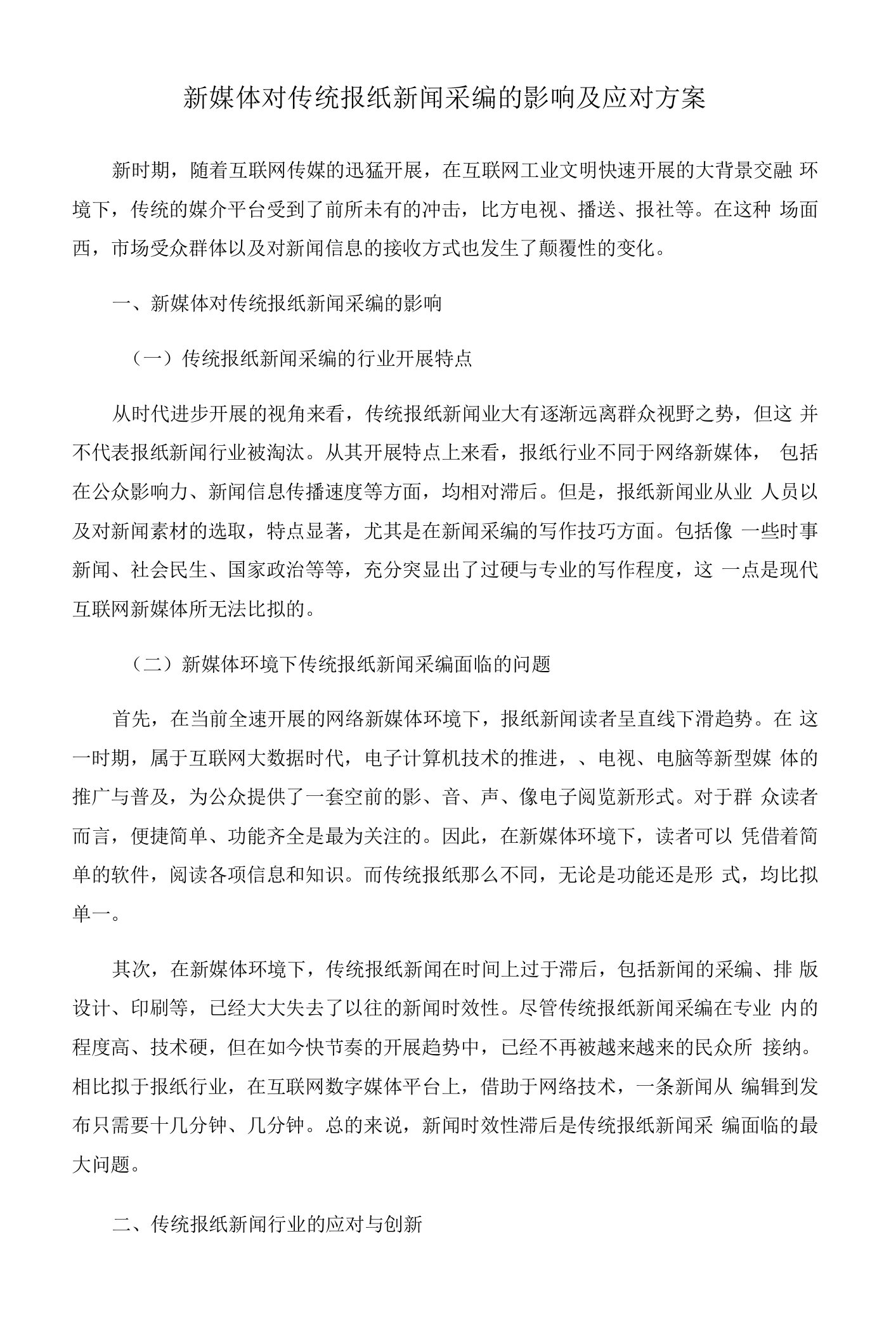 新媒体对传统报纸新闻采编的影响及应对方案