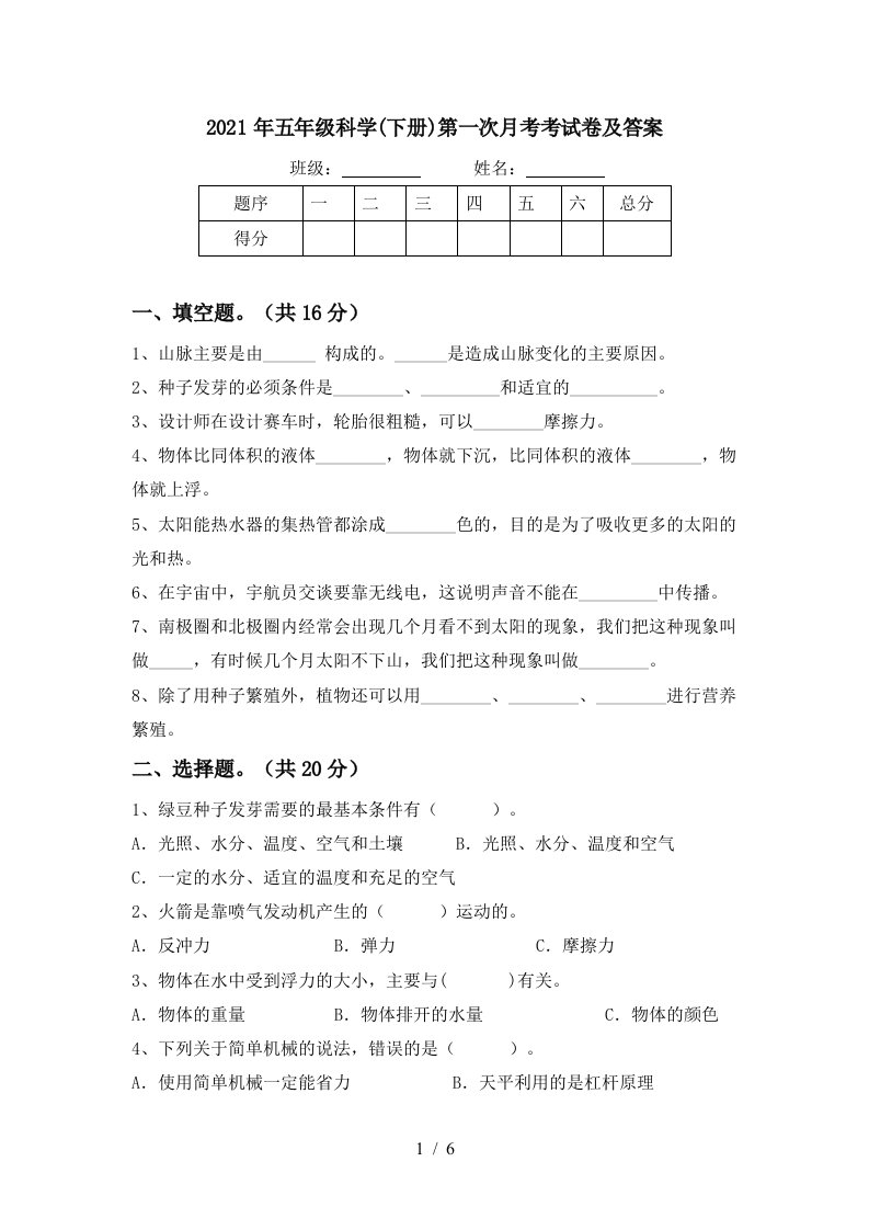 2021年五年级科学下册第一次月考考试卷及答案