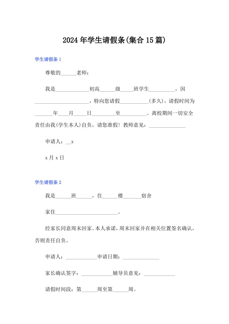 2024年学生请假条(集合15篇)