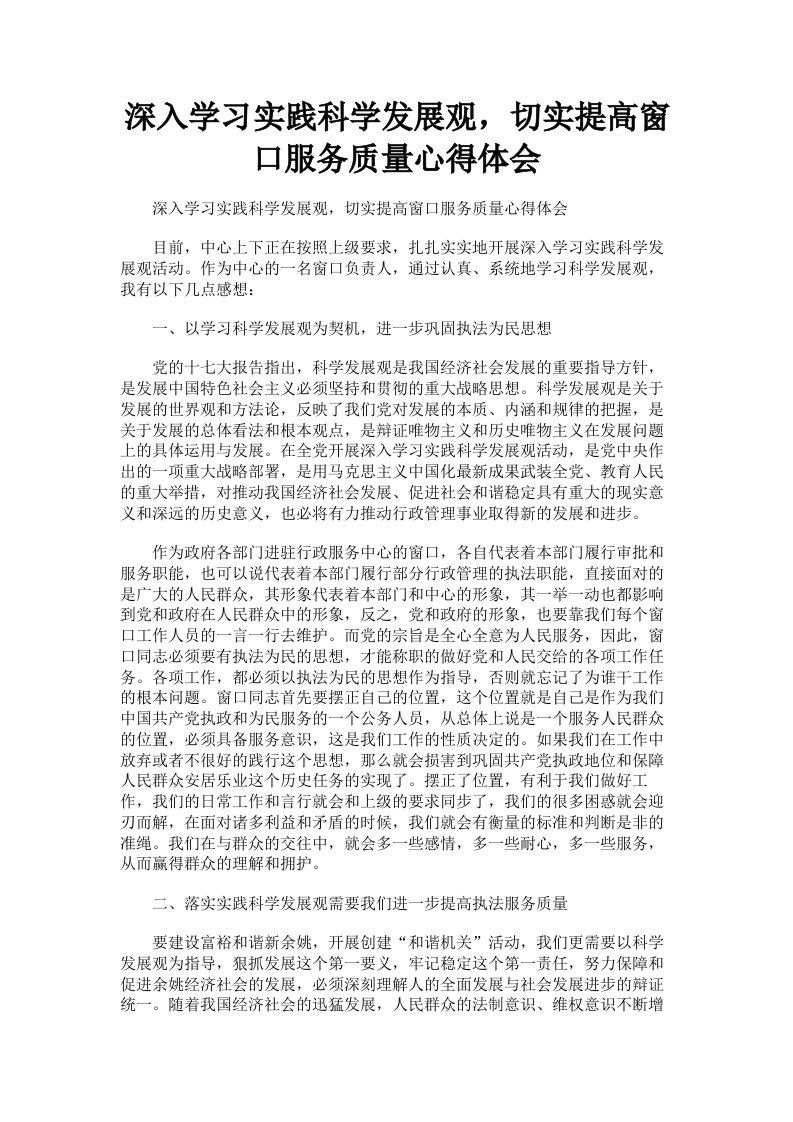 深入学习实践科学发展观，切实提高窗口服务质量心得体会