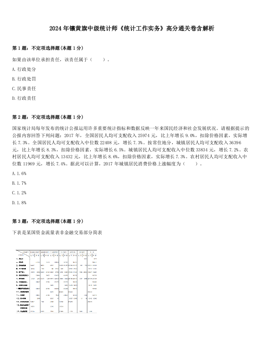 2024年镶黄旗中级统计师《统计工作实务》高分通关卷含解析