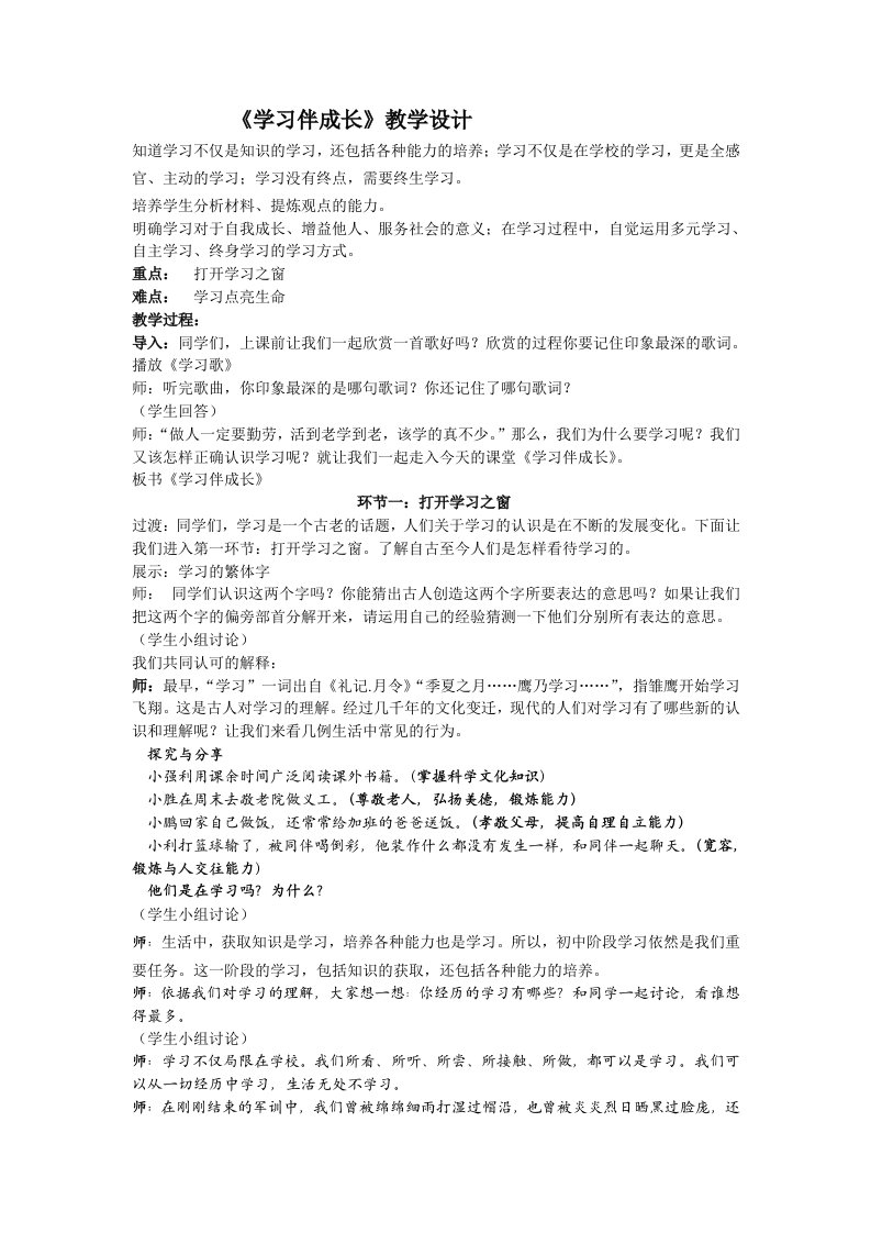 七年级上册道德与法治学习伴成长教学设计公开课