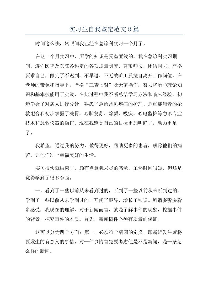 实习生自我鉴定范文8篇