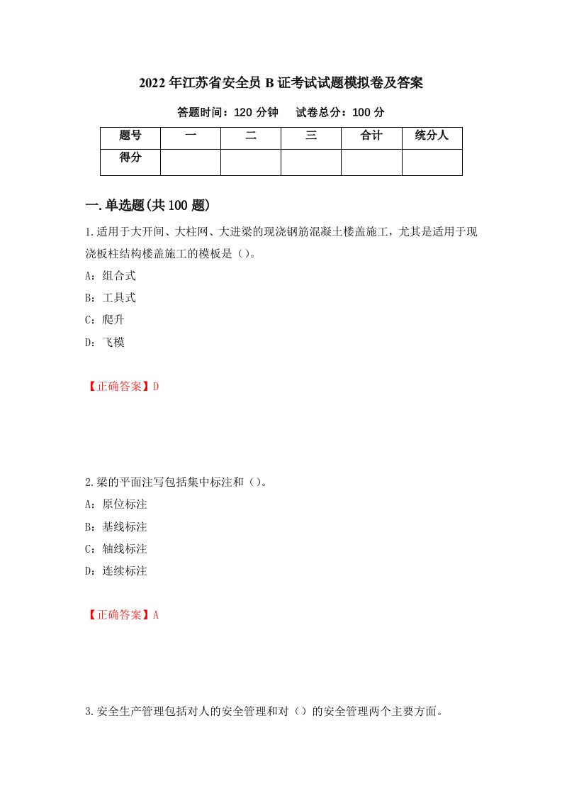 2022年江苏省安全员B证考试试题模拟卷及答案43