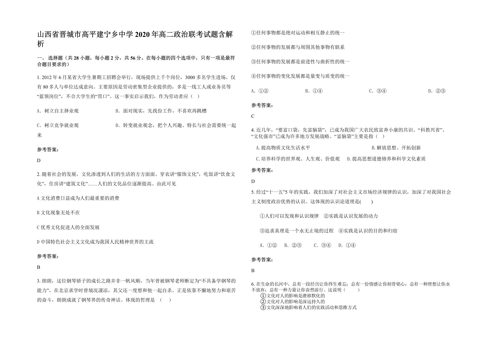 山西省晋城市高平建宁乡中学2020年高二政治联考试题含解析