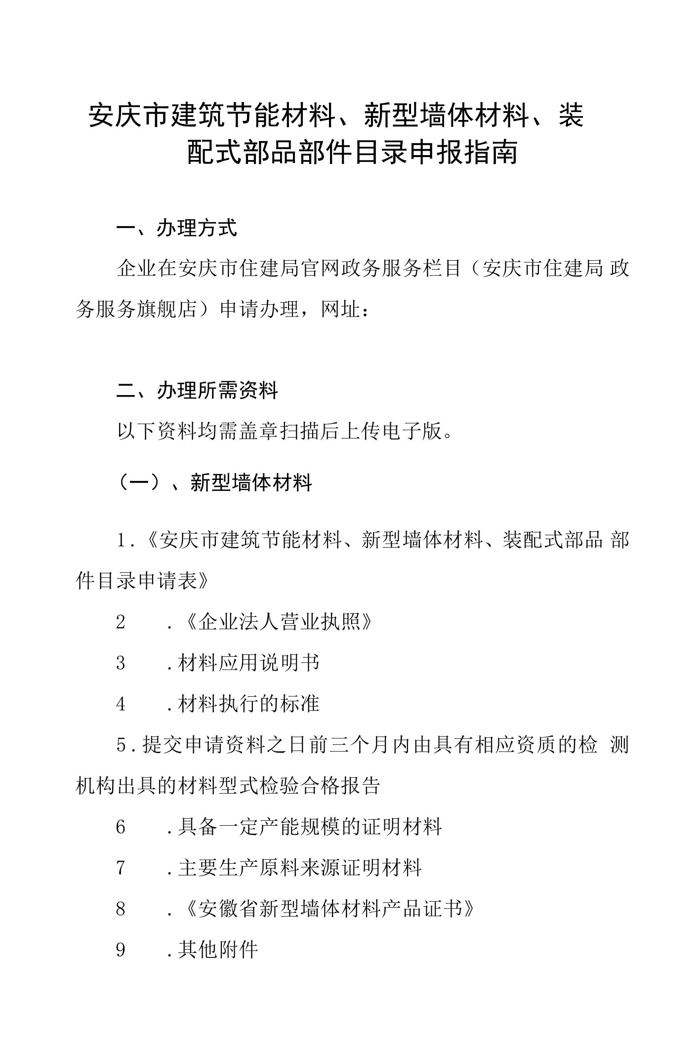 安庆市建筑节能材料、新型墙体材料、装配式部品部件目录申报指南