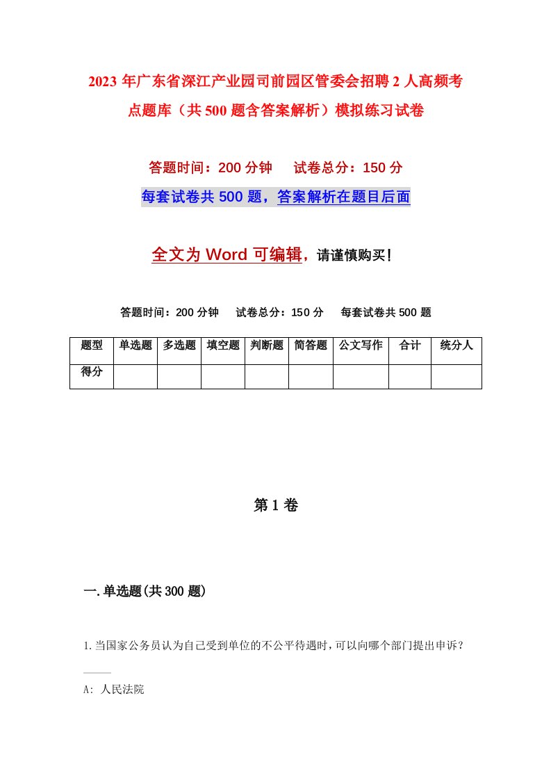 2023年广东省深江产业园司前园区管委会招聘2人高频考点题库共500题含答案解析模拟练习试卷