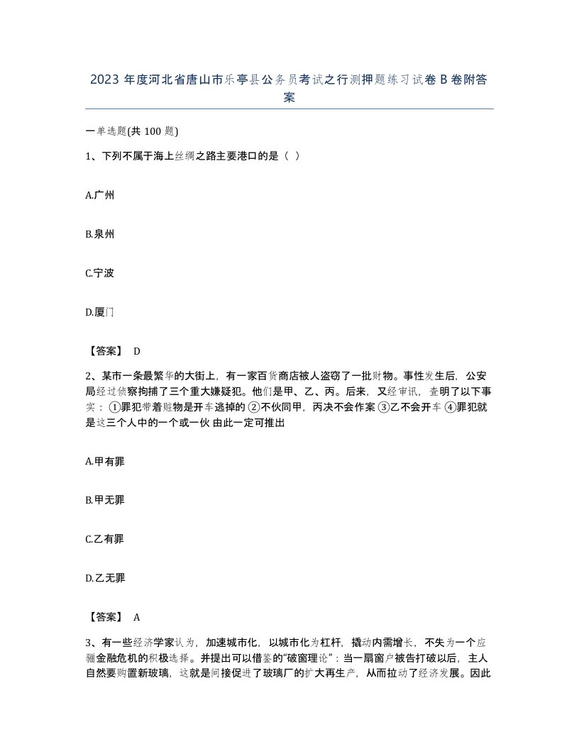 2023年度河北省唐山市乐亭县公务员考试之行测押题练习试卷B卷附答案