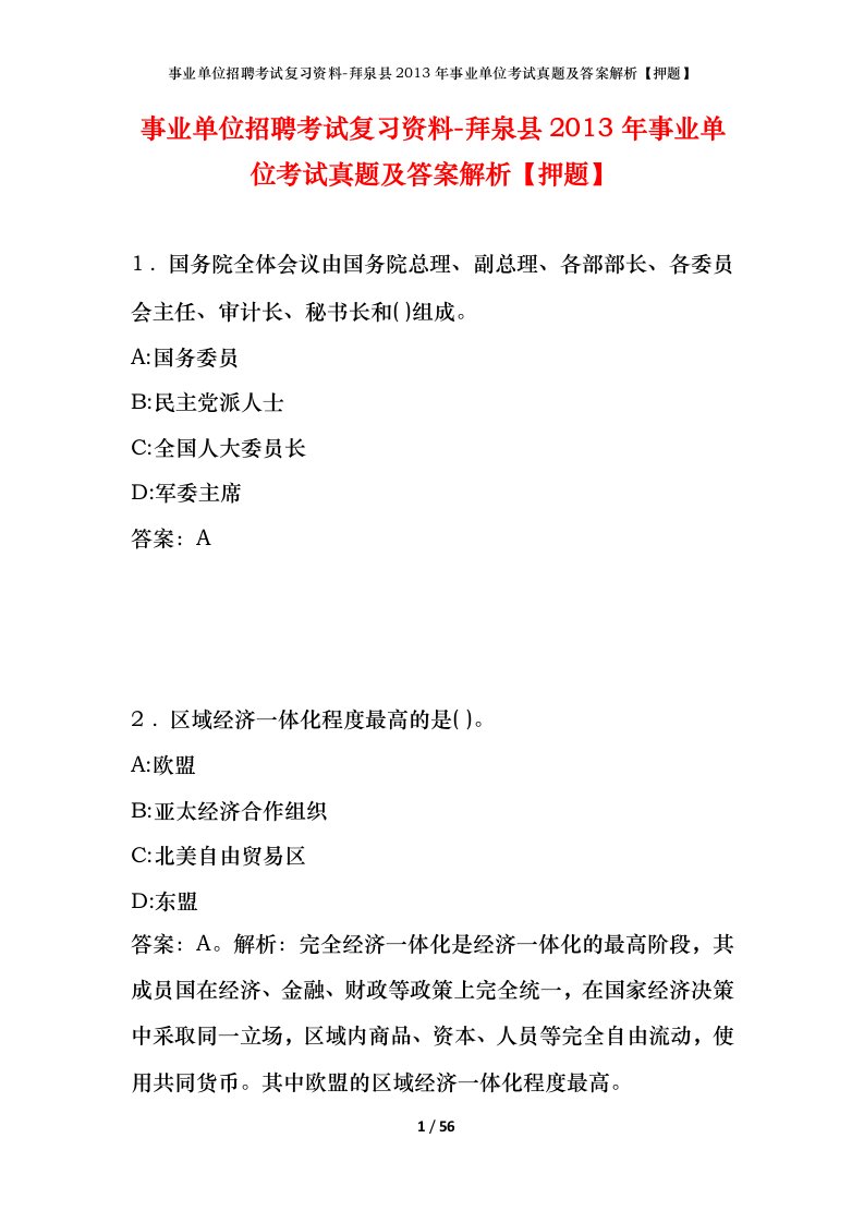 事业单位招聘考试复习资料-拜泉县2013年事业单位考试真题及答案解析押题