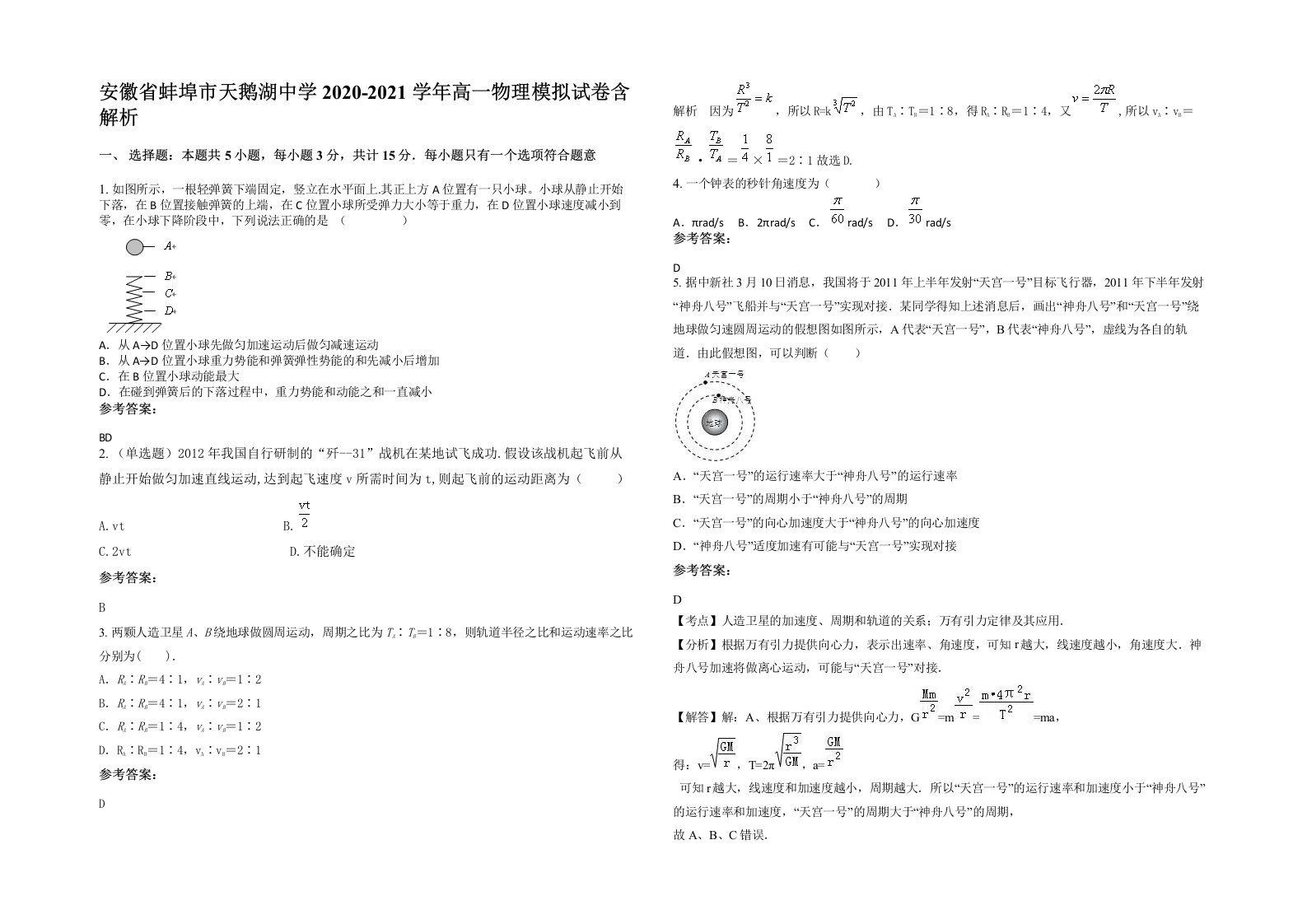 安徽省蚌埠市天鹅湖中学2020-2021学年高一物理模拟试卷含解析