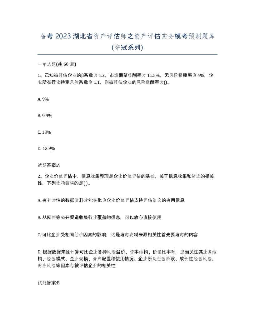 备考2023湖北省资产评估师之资产评估实务模考预测题库夺冠系列