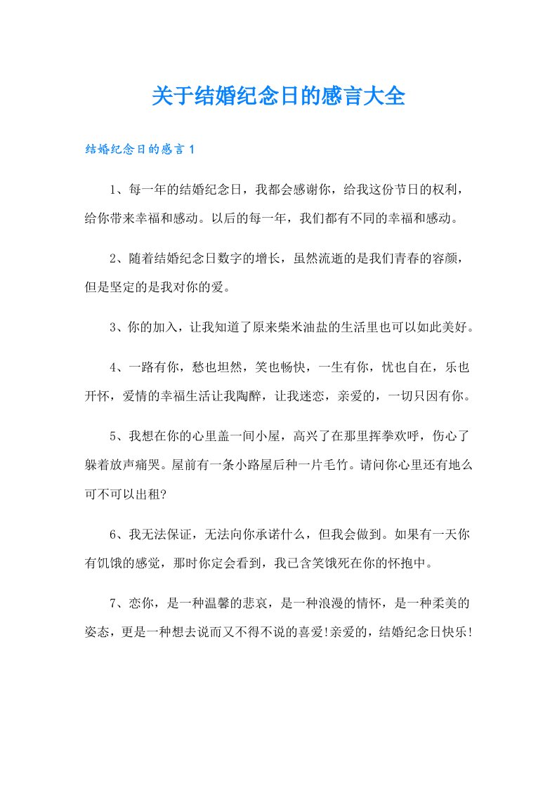 关于结婚纪念日的感言大全