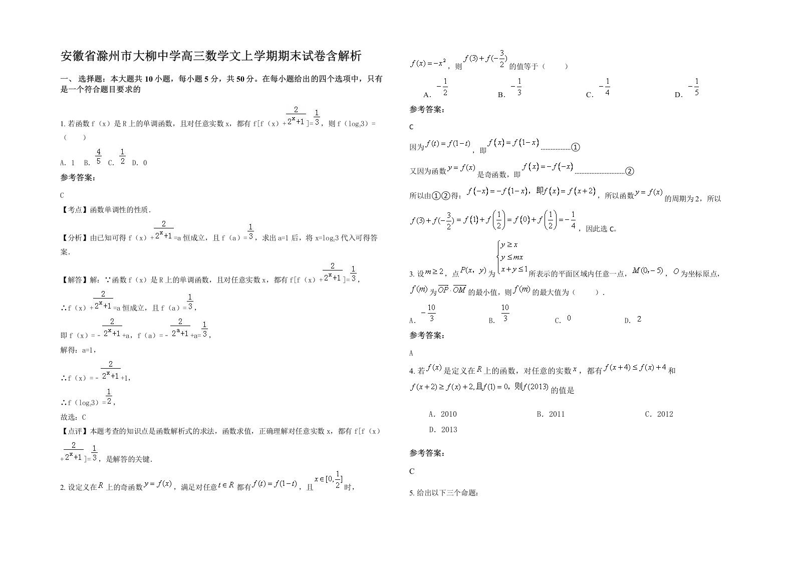 安徽省滁州市大柳中学高三数学文上学期期末试卷含解析