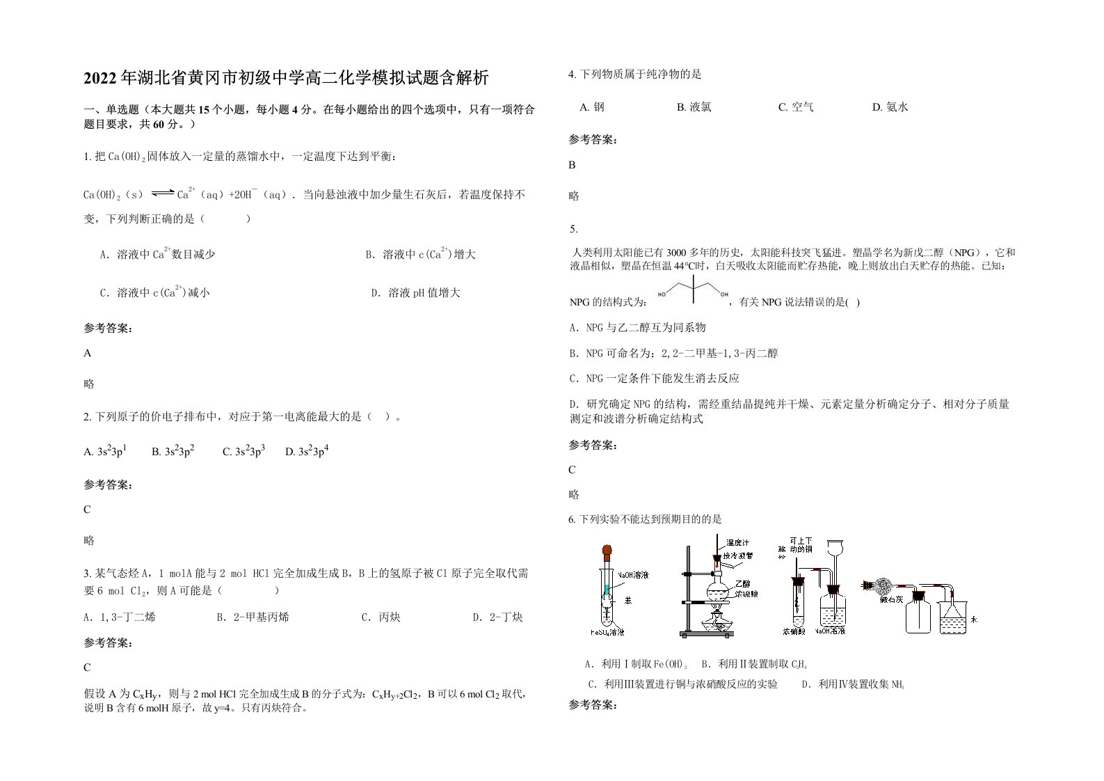 2022年湖北省黄冈市初级中学高二化学模拟试题含解析