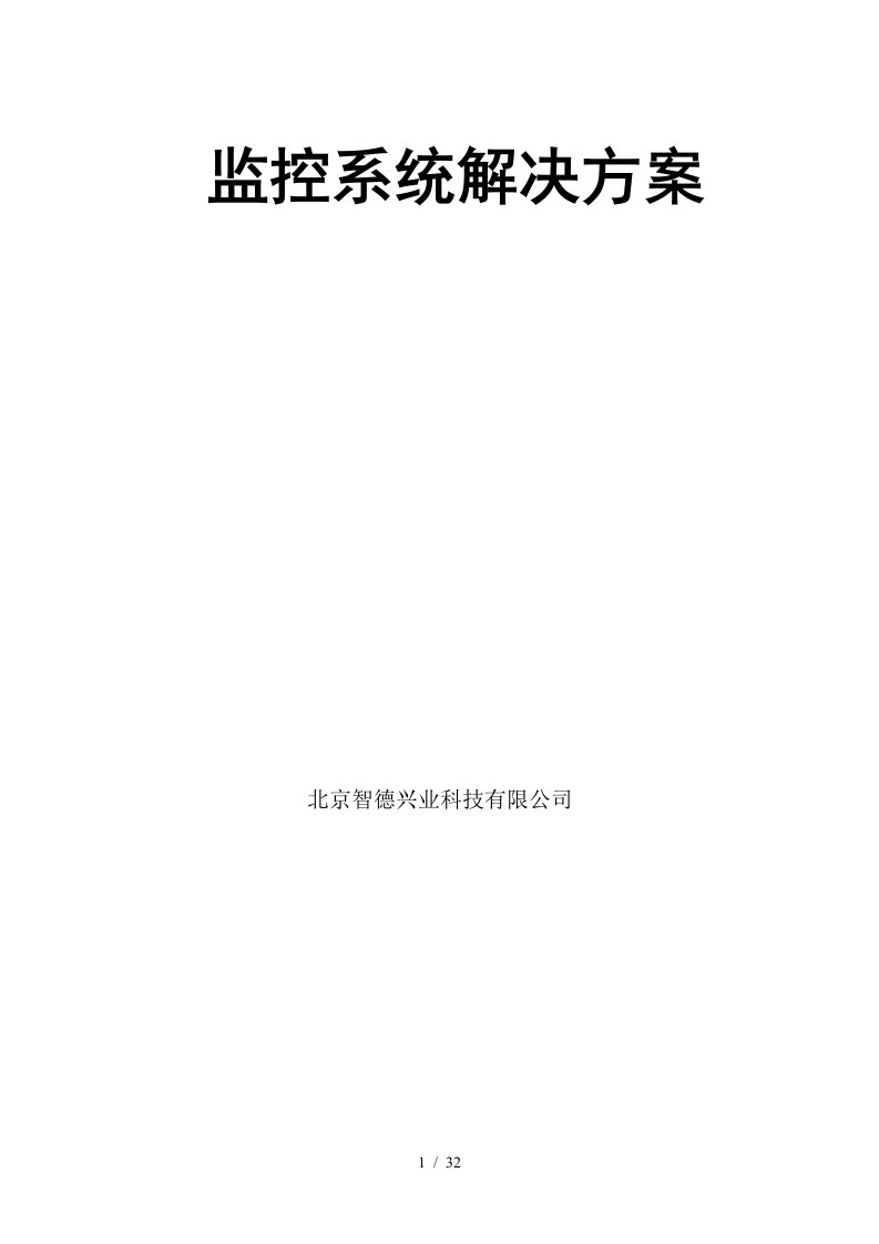 大型超市监控系统解决方案培训资料