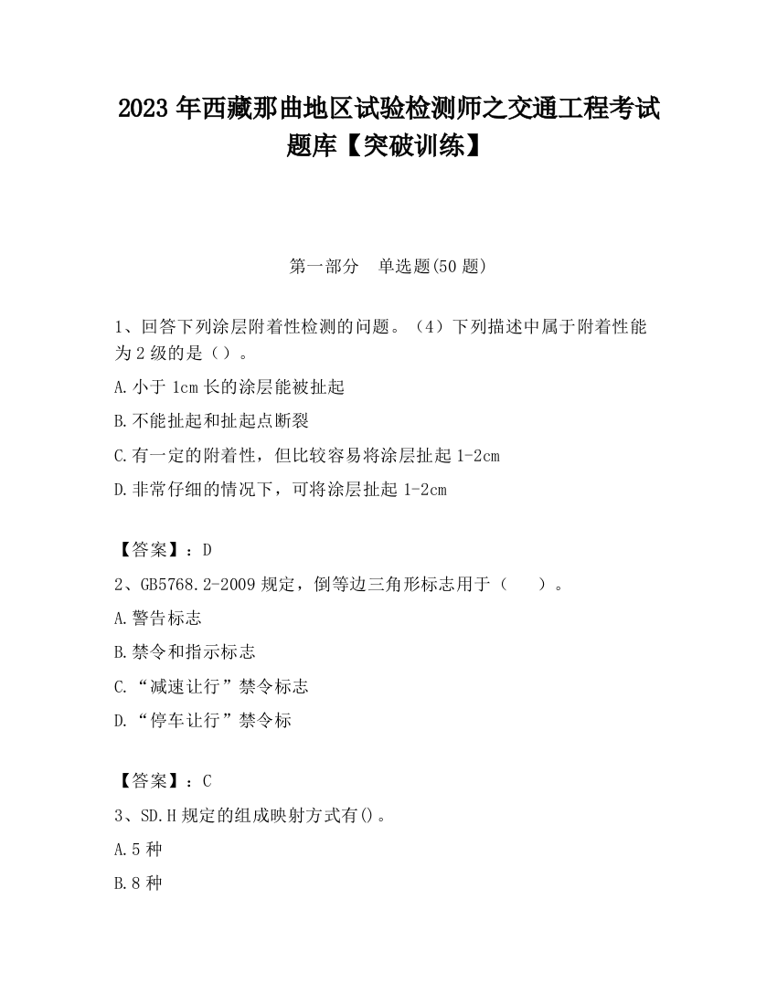 2023年西藏那曲地区试验检测师之交通工程考试题库【突破训练】