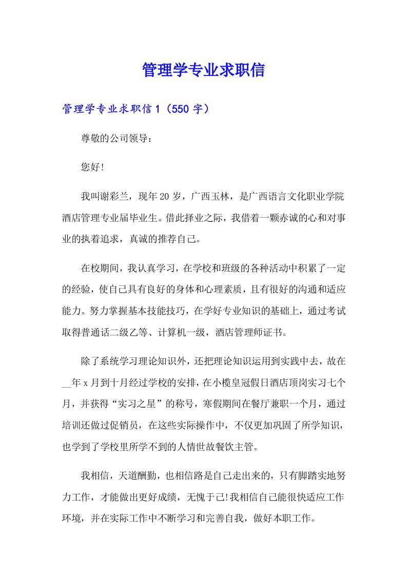 管理学专业求职信