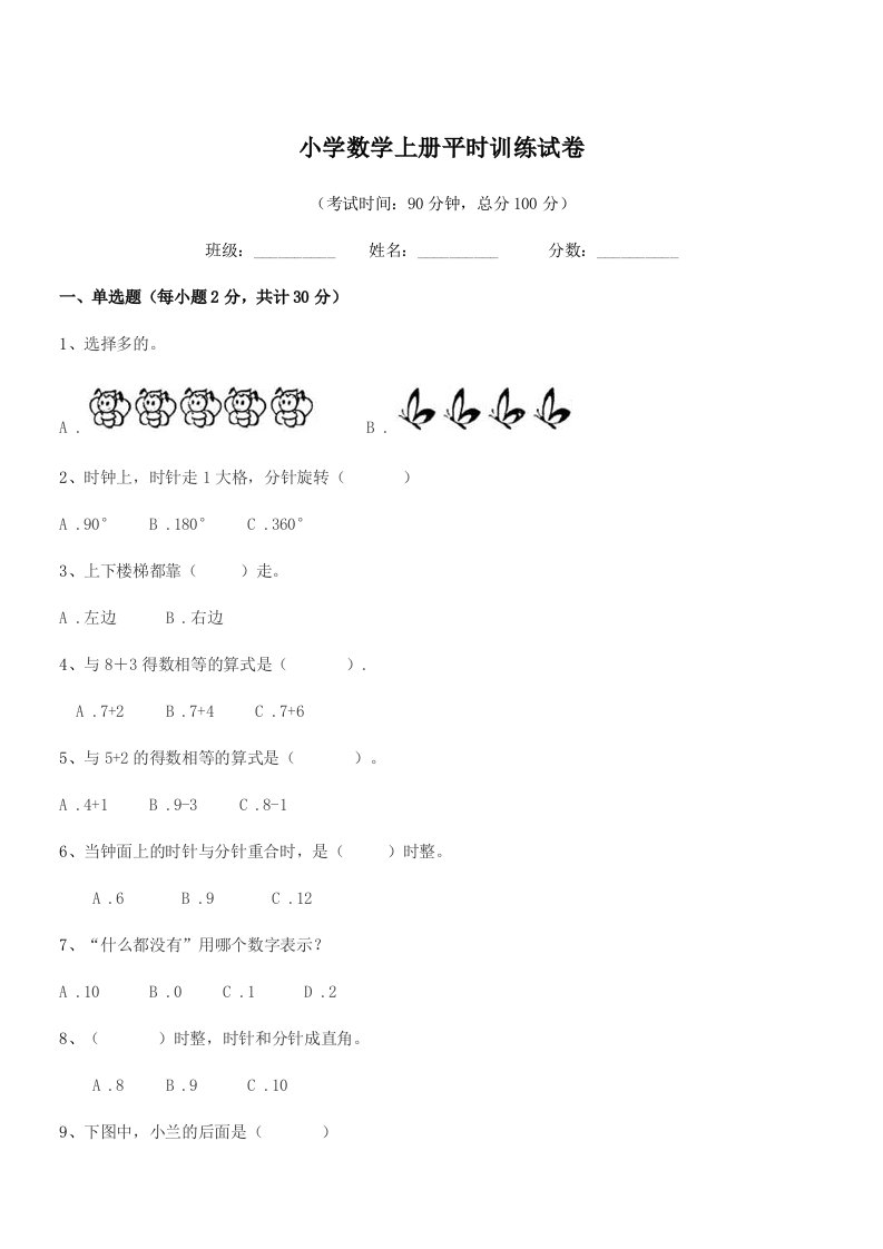 2022学年浙教版(一年级)小学数学上册平时训练试卷