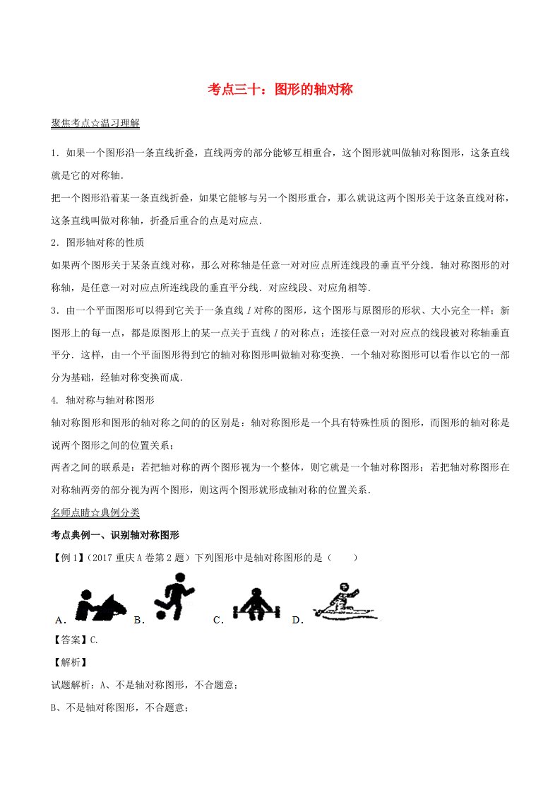 2022年中考数学考点总动员系列专题30图形的轴对称含解析