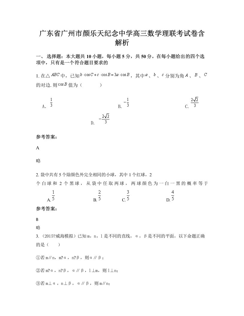 广东省广州市颜乐天纪念中学高三数学理联考试卷含解析