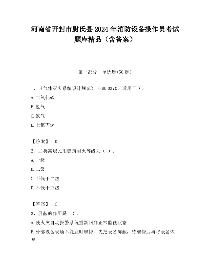 河南省开封市尉氏县2024年消防设备操作员考试题库精品（含答案）