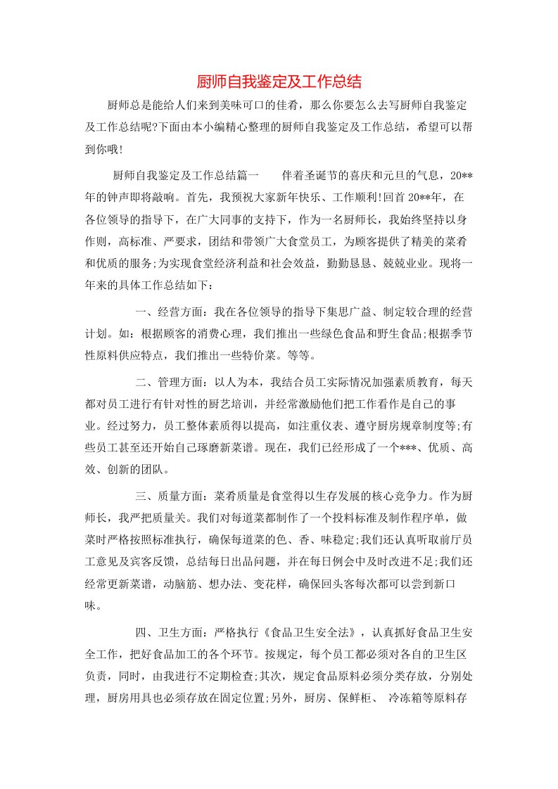 厨师自我鉴定及工作总结