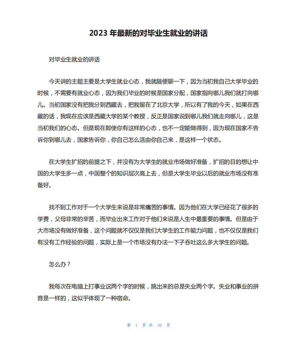 2023年最新的对毕业生就业的讲话