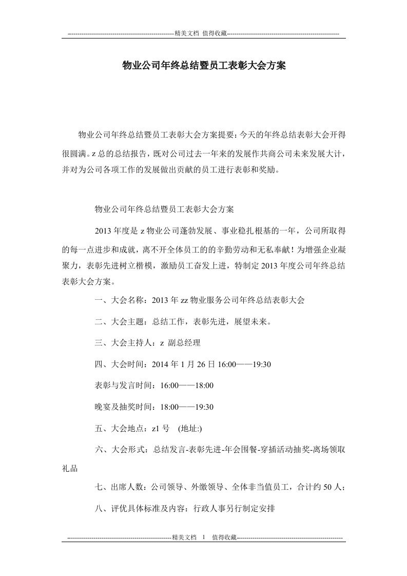 物业公司年终总结暨员工表彰大会方案