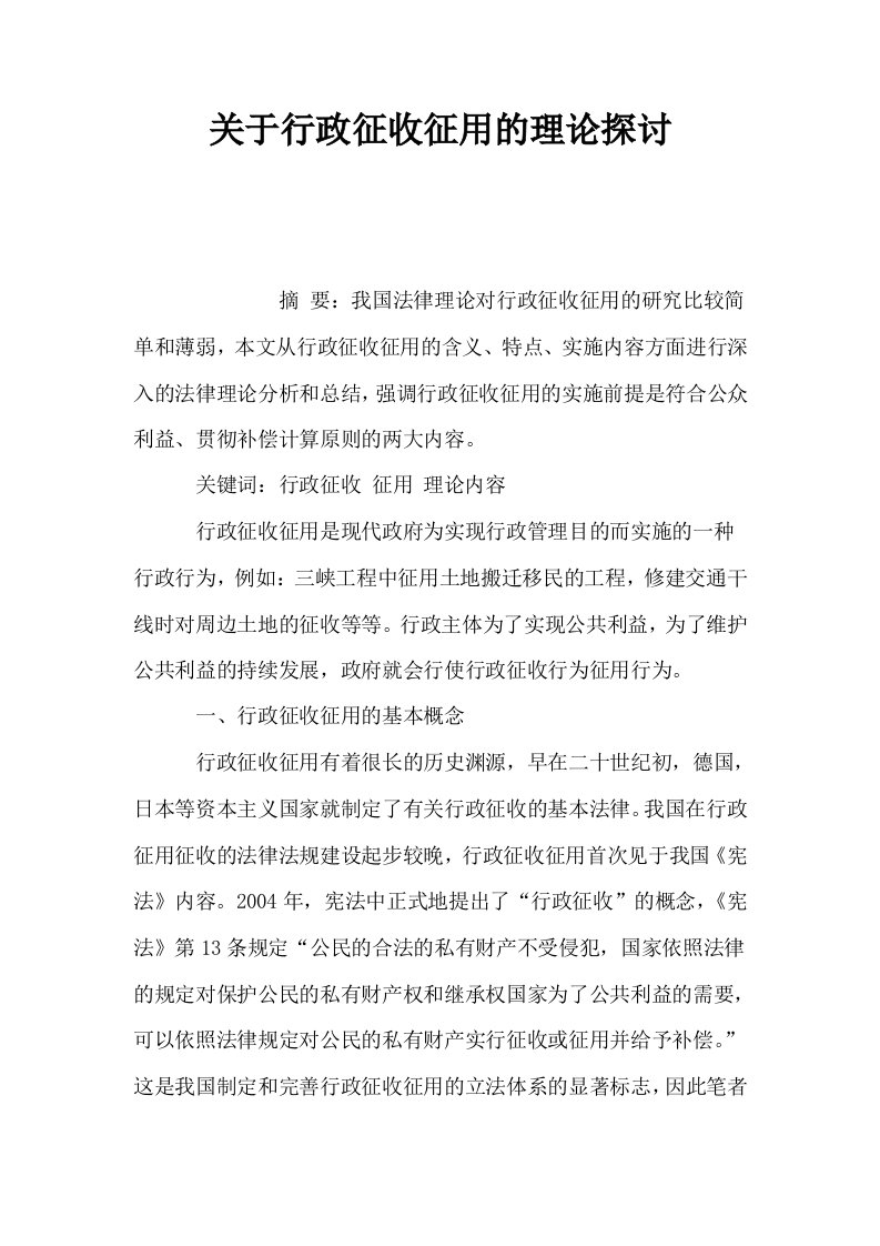 关于行政征收征用的理论探讨