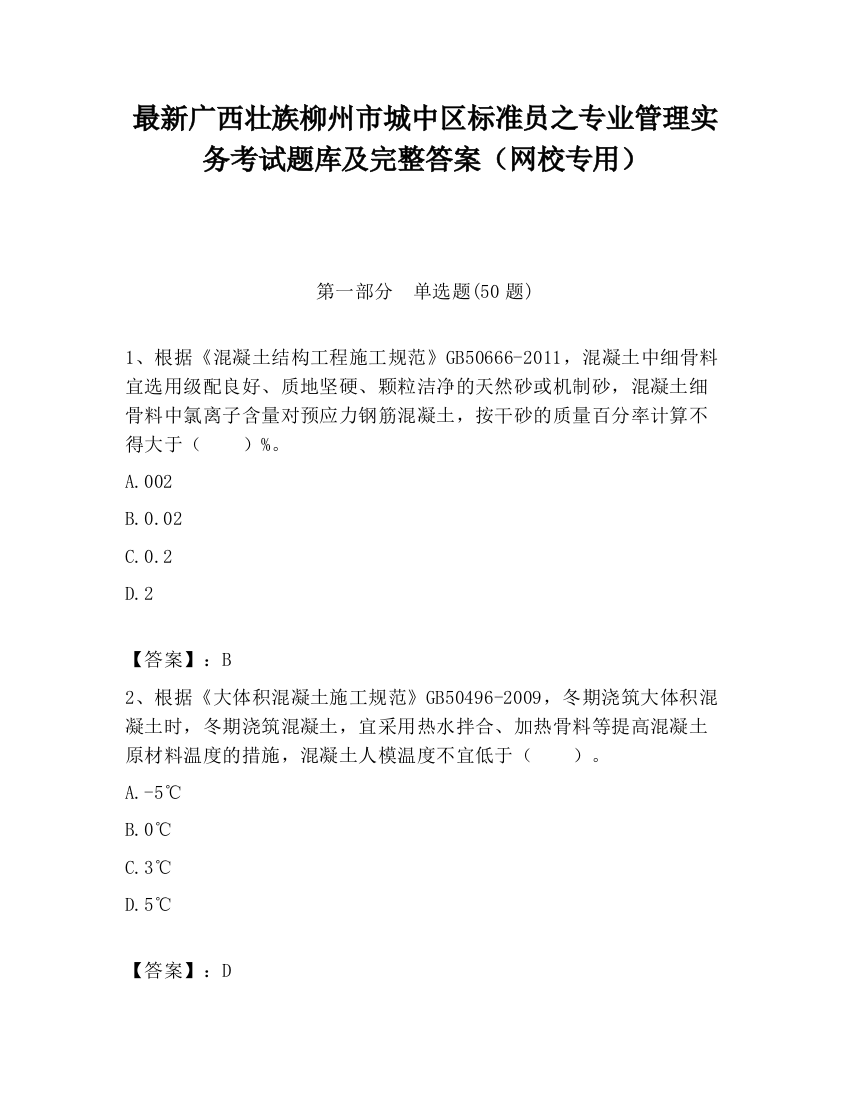 最新广西壮族柳州市城中区标准员之专业管理实务考试题库及完整答案（网校专用）