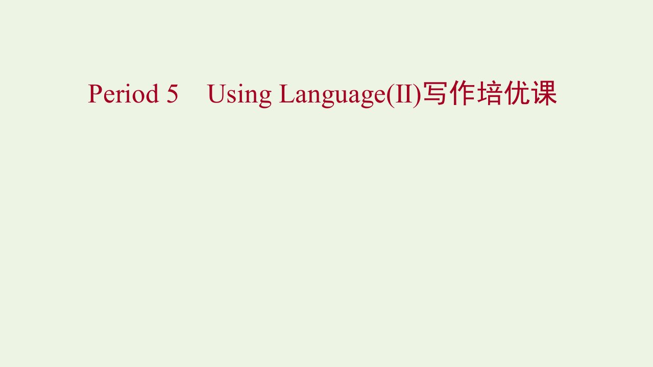 浙江专用2021_2022年新教材高中英语Unit5FirstAidPeriod5UsingLanguageⅡ写作培优课课件新人教版选择性必修2