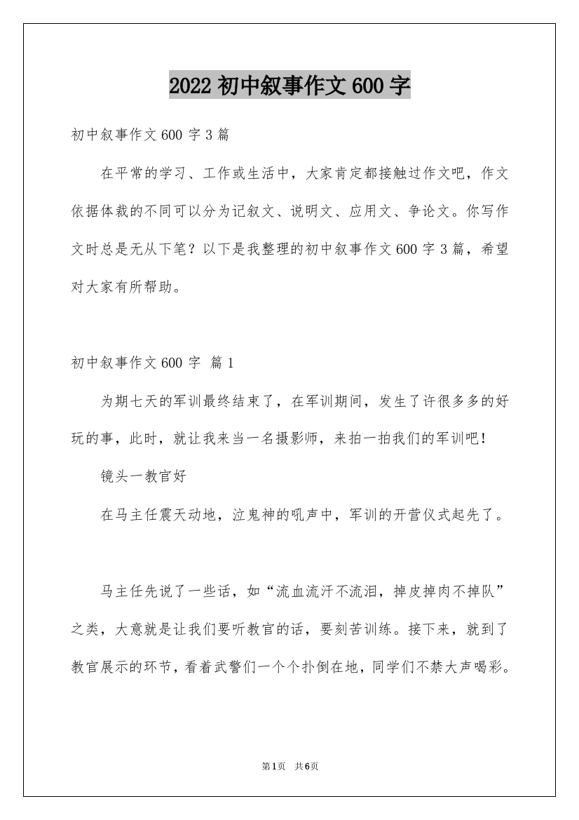 2022初中叙事作文600字_20