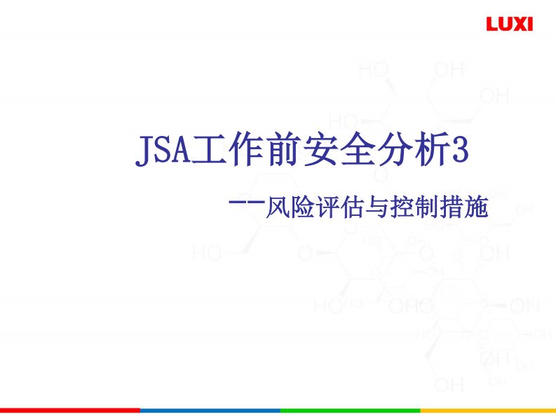 jsa工作前安全分析-风险评估与控制措施