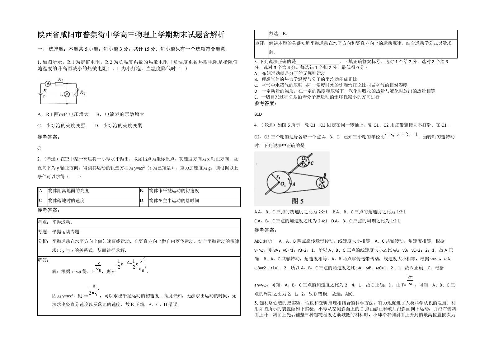 陕西省咸阳市普集街中学高三物理上学期期末试题含解析