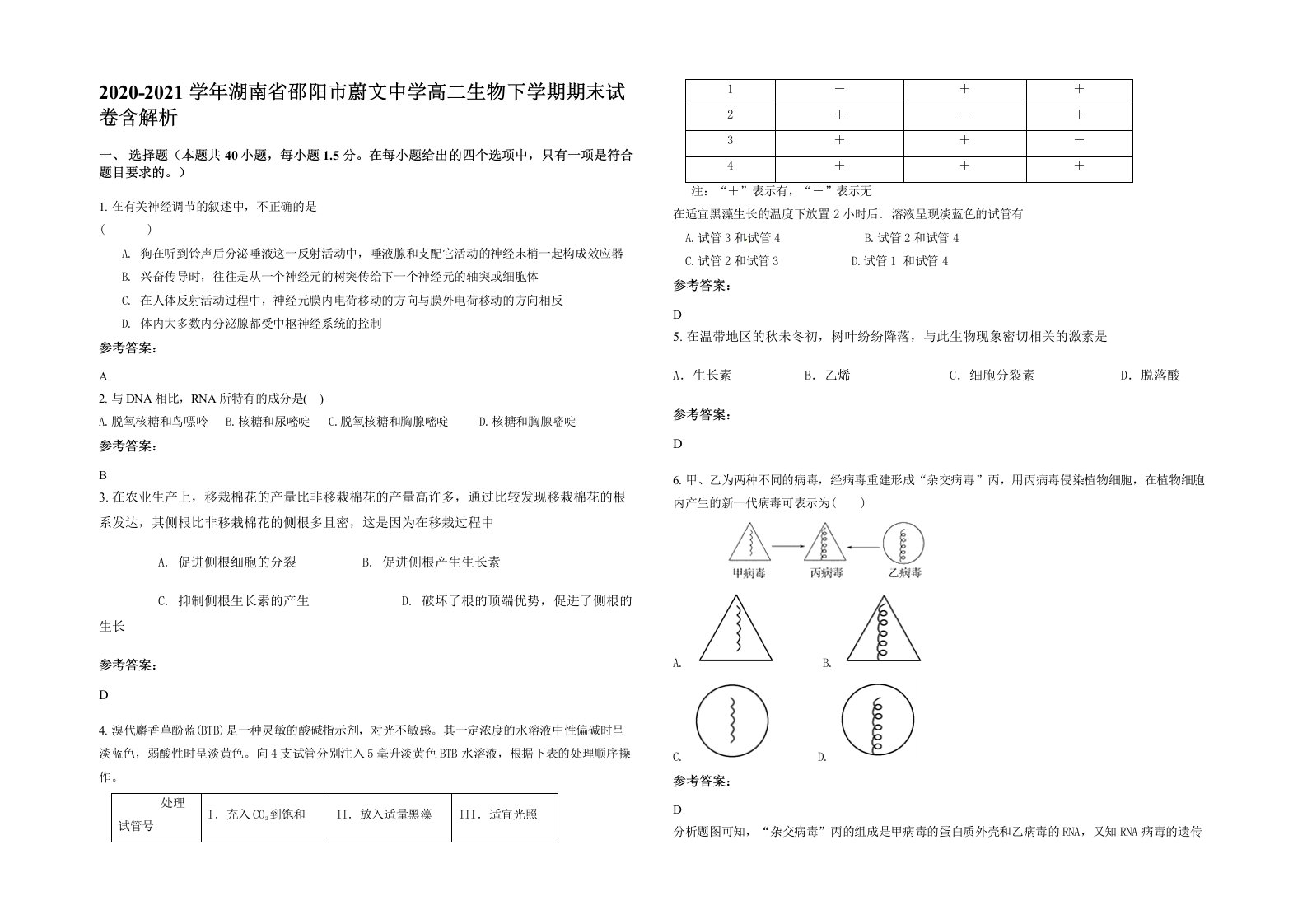 2020-2021学年湖南省邵阳市蔚文中学高二生物下学期期末试卷含解析