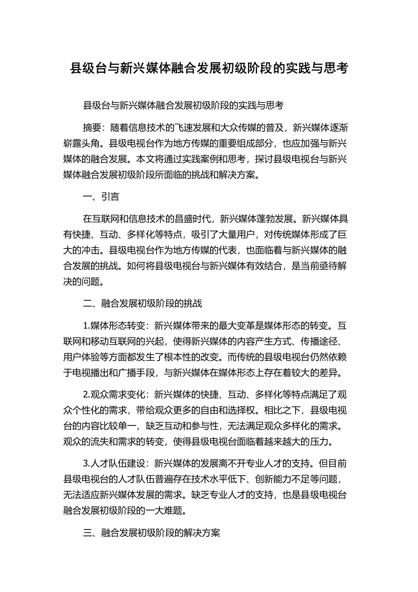 县级台与新兴媒体融合发展初级阶段的实践与思考