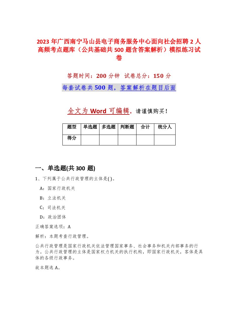 2023年广西南宁马山县电子商务服务中心面向社会招聘2人高频考点题库公共基础共500题含答案解析模拟练习试卷