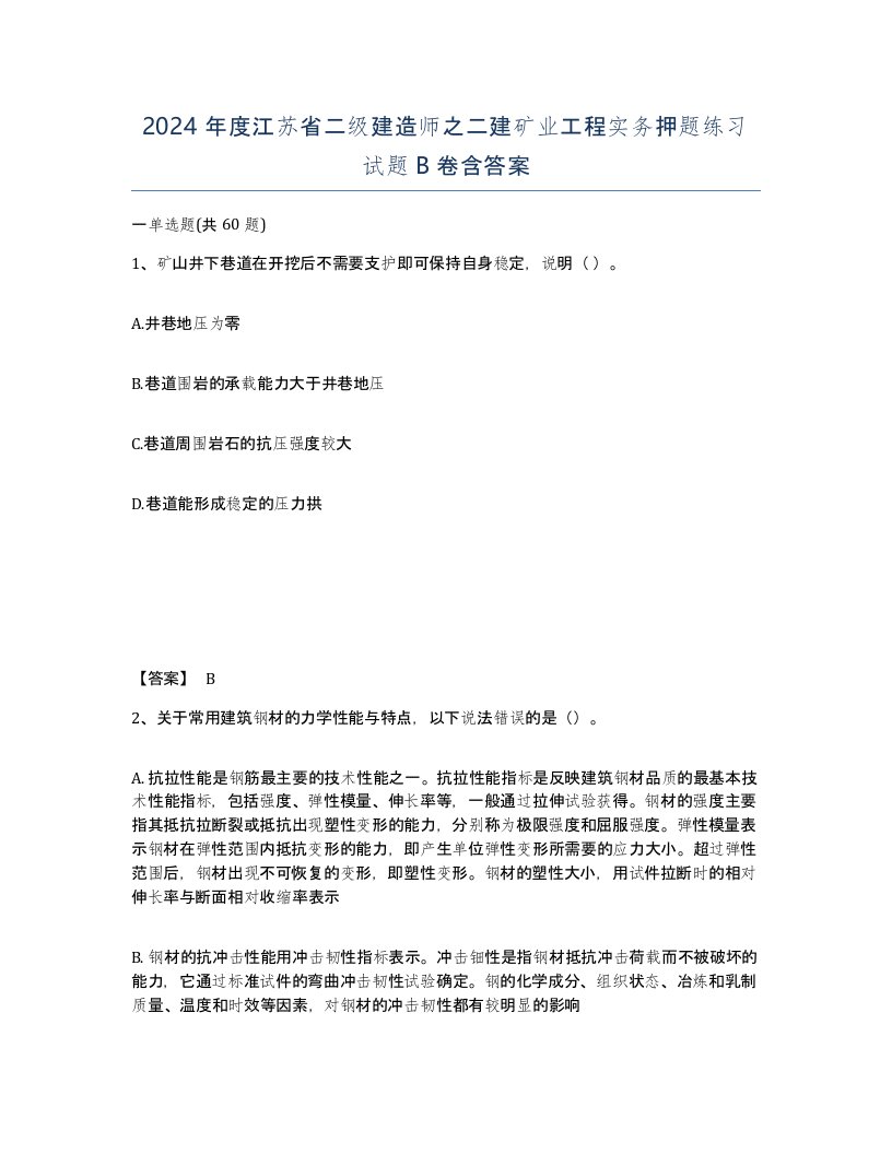 2024年度江苏省二级建造师之二建矿业工程实务押题练习试题B卷含答案