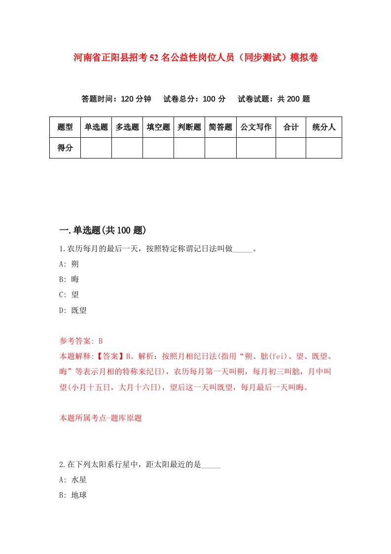 河南省正阳县招考52名公益性岗位人员同步测试模拟卷第23次